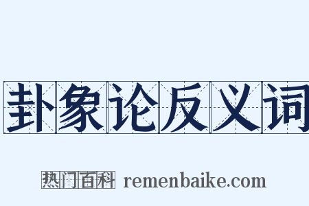 卦象论反义词是什么意思的图片